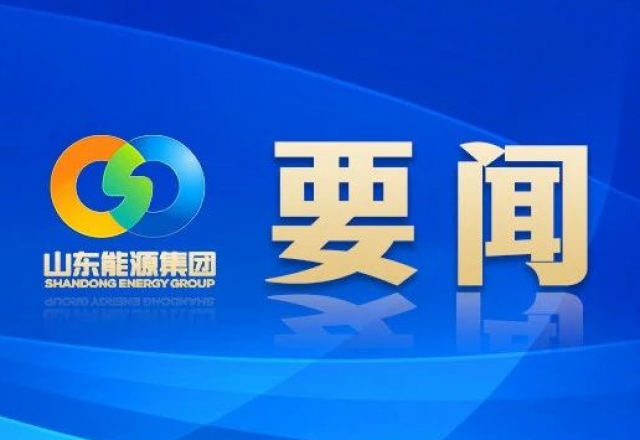 新春獻詞 山東能源集團黨委書記、董事長 李偉